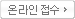 온라인 접수