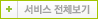 서비스 전체보기