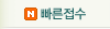 빠른접수