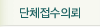 단체접수의뢰