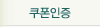 쿠폰인증