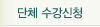 단체수강신청