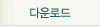 다운로드