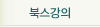 북스강의