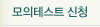 모의토익 신청