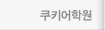 쿠키어학원