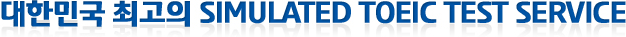 대한민국 최고의 SIMULATED TOEIC TEST SERVICE