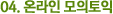 04. 온라인 모의토익
