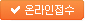 온라인 접수