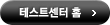 테스트센터 홈