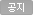 공지