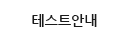 테스트안내