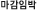 마감임박