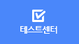 테스트센터