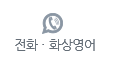 전화 화상영어