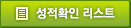 성적확인리스트