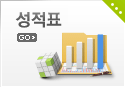 성적표